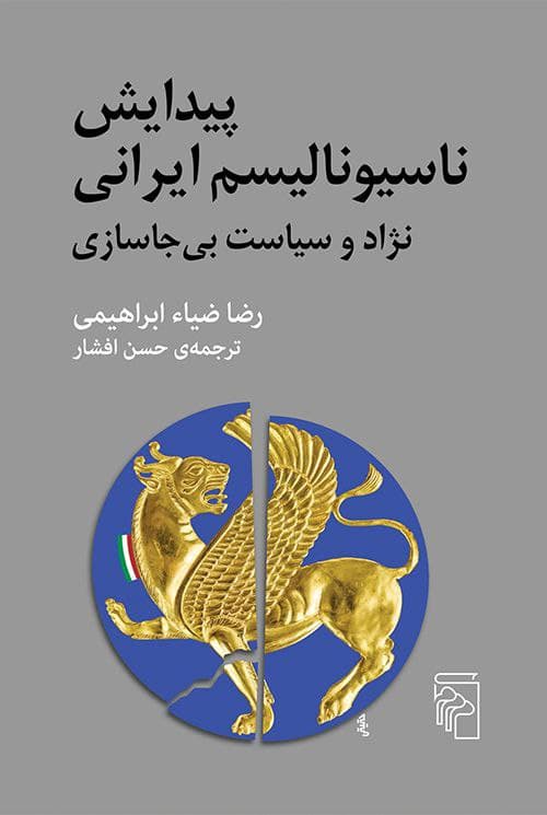 اینکه ما چرا خودمون رو با افغانستانیها (یا در معنای کلیتر انسان/دیگری شرقی) همسرنوشت نمیدونیم؛ حتی با وجود همین تجربه جنگی و آیندهای که تماماً در یک وضعیت جنگی تصور میشه، از دلِ یک ناسیونالیسم ساختگی و جعلی بیرون میاد که رضا ضیاء ابراهیمی در این کتاب بهخوبی بهش میپردازه.