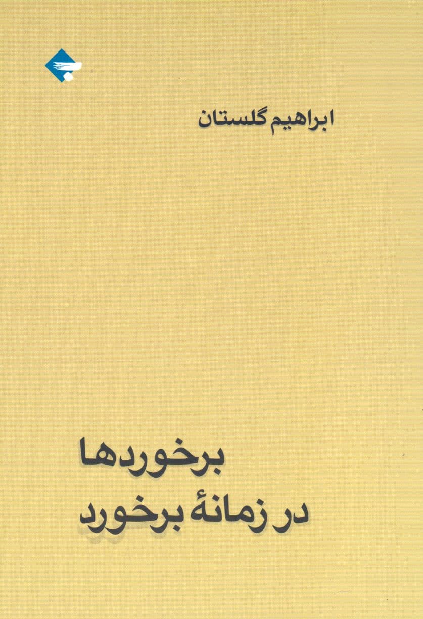 تو کمتر از یه روز «برخوردها در زمانه برخورد» از ابراهیم گلستان رو خوندم. کتاب گزارش گلستان از اواخر دهه ۲۰ در آبادان، وقتی که در اداره مطبوعات شرکت نفت ایران-انگلیس مشغول به کار بوده. توصیف و نثر و ادبیات گلستان بینظیره؛ واقعاً اینجاست که میفهمی چقدر از زمان خودش جلوتر بوده.
۱ فروردین ۱۴۰۱