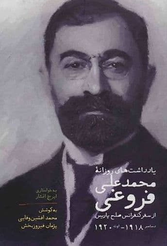 علاوه بر یادداشتهای روزانه محمدعلی فروغی، کتاب «ایران و جامعه ملل» و «محمدعلی فروغی در صحنه دیپلماسی بینالملل» هر دو از فریدون زندفرد؛ کارمند و دیپلمات سابق وزارت امور خارجه (۱۳۵۹ - ۱۳۲۶)، کتابهای خیلی خوندنی هستند درباره داستان ایران در کنفرانس صلح پاریس ۱۹۱۹ (۱۲۹۸ش).