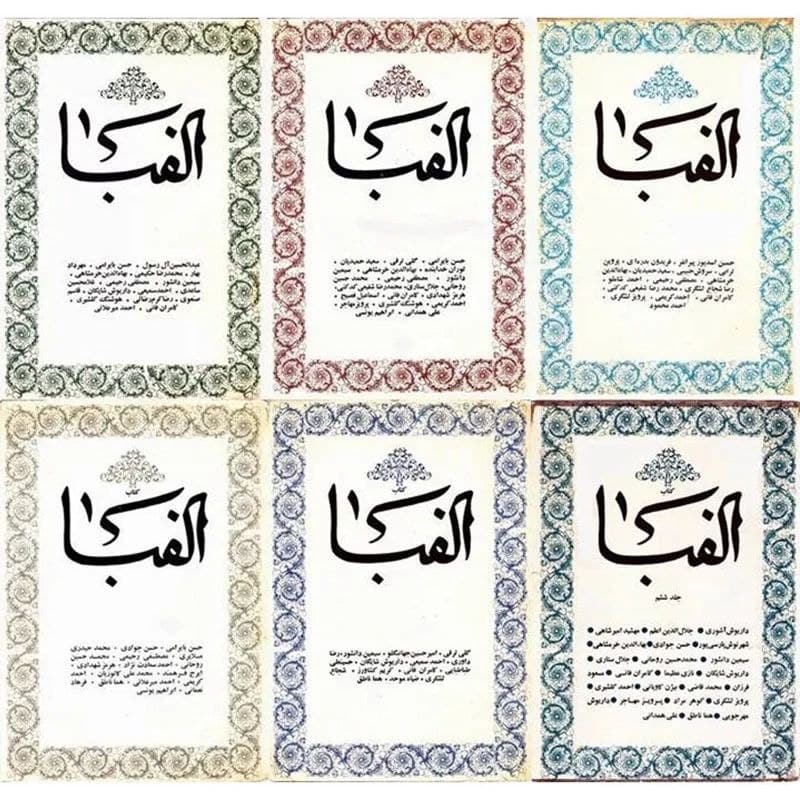 الفبا گاهنامهای فرهنگی و هنری به زبان فارسی بود که به کوشش غلامحسین ساعدی در دهههای ۱۳۵۰ و ۱۳۶۰ در تهران و پاریس منتشر میشد.
▫️دوره اول:
دوره اول الفبا در شش شماره از ۱۳۵۲ تا ۱۳۵۶ در تهران منتشر شد.
▫️دوره دوم:
دوره دوم الفبا در هفت شماره از ۱۳۶۱ تا ۱۳۶۵ در پاریس منتشر شد.