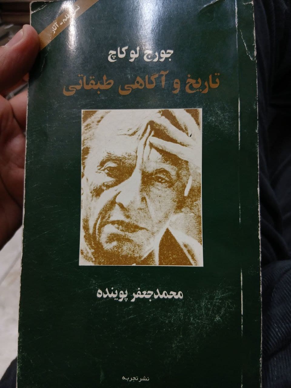 محمدجعفر پوینده ۱۸ آذر ۱۳۷۷ از خانه خارج شد و دیگر هرگز به خانه بازنگشت. ده روز بعد جسد او در روستای بادامک در شهرستان شهریار پیدا شد. محسن حکیمی با شنیدن خبر کشتهشدن پوینده، دو صفحه در معرفی او به کتاب «تاریخ و آگاهی طبقاتی» که در چاپخانه در حال صحافی بود، اضافه میکند. بعدها علت مرگ پوینده خفگی به وسیله طناب اعلام شد.
*پوینده در اردیبهشت ۱۳۷۷ چند ماه پیش از اینکه در آذر همان سال به قتل برسد، در مقدمه ترجمه کتاب تاریخ و آگاهی طبقاتی جورج لوکاچ نوشته است: «نکته آخر اینکه ترجمه این کتاب را در اوج انواع فشارهایِ طبقاتی و در بدترین اوضاع مادی و روانی ادامه دادم و شاید هم مجموعه همین فشارها بود که انگیزه و توان به پایان رساندنِ ترجمه این کتاب را در وجودم برانگیخت. و راستی را چه تسلایی بهتر از به فارسی درآوردنِ یکی از مهمترین کتابهایِ جهان در شناخت دنیای معاصر و ستمهایِ طبقاتی آن، تا چه قبول افتد و چه در نظر آید.»