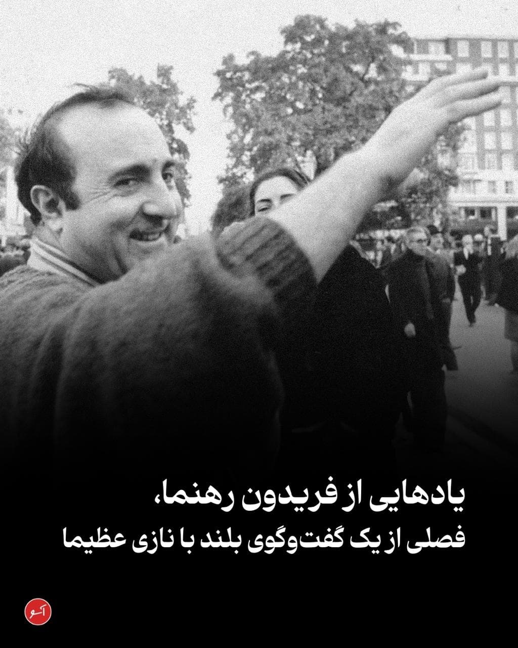 «نازی عظیما، نویسنده و مترجم نامآشنای ایرانی و ساکن آمریکاست. او که زمانی عضو کانون نویسندگان ایران بوده، ارتباط نزدیکی با چهرههای مهم فرهنگ و هنر ایران داشته و در بسیاری از محافل روشنفکری حاضر بوده است. فریدون رهنما یکی از این چهرههای برجسته بود. آنچه میخوانید، فصلی است از کتابی شامل گفتوگویی بلند با نازی عظیما که به کوشش پیمان طالبی، از اعضای تحریریه کتابنامه، در مرحلهی تدوین و آمادهسازی است. در فصول مختلفی از این کتاب، طالبی دربارهی روابط عظیما با شخصیتهای نامآشنای فضای روشنفکری ایران گفتگو کرده است. در فصلی که پیش روی شماست، نازی عظیما از خاطراتش دربارهی فریدون رهنما صحبت میکند.»
aasoo.org/fa/articles/5235
@NashrAasoo 🔻