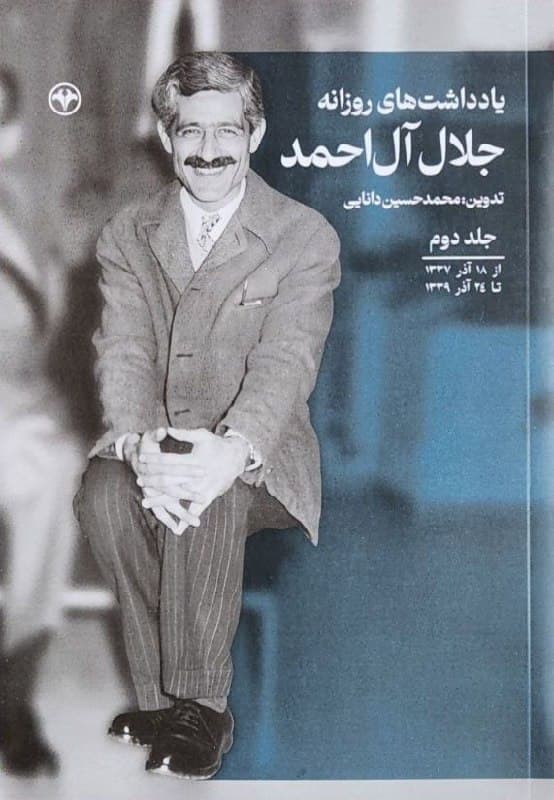 یادداشتهای جلال
جلد دوم: از آذر ۳۷ تا آذر ۳۹.
*در این سالها جلال پای سخنرانیهای فردید مینشیند و برای اولینبار با مفهوم «غربزدگی» او آشنا میشود، و با ذهنیتی که تماماً آغشته به این مفهوم است، شروع به نوشتن «نون و القلم» میکند. بعد از نوشتن این داستان بلند، بخشهایی از کتاب «غربزدگی» را مینویسد.