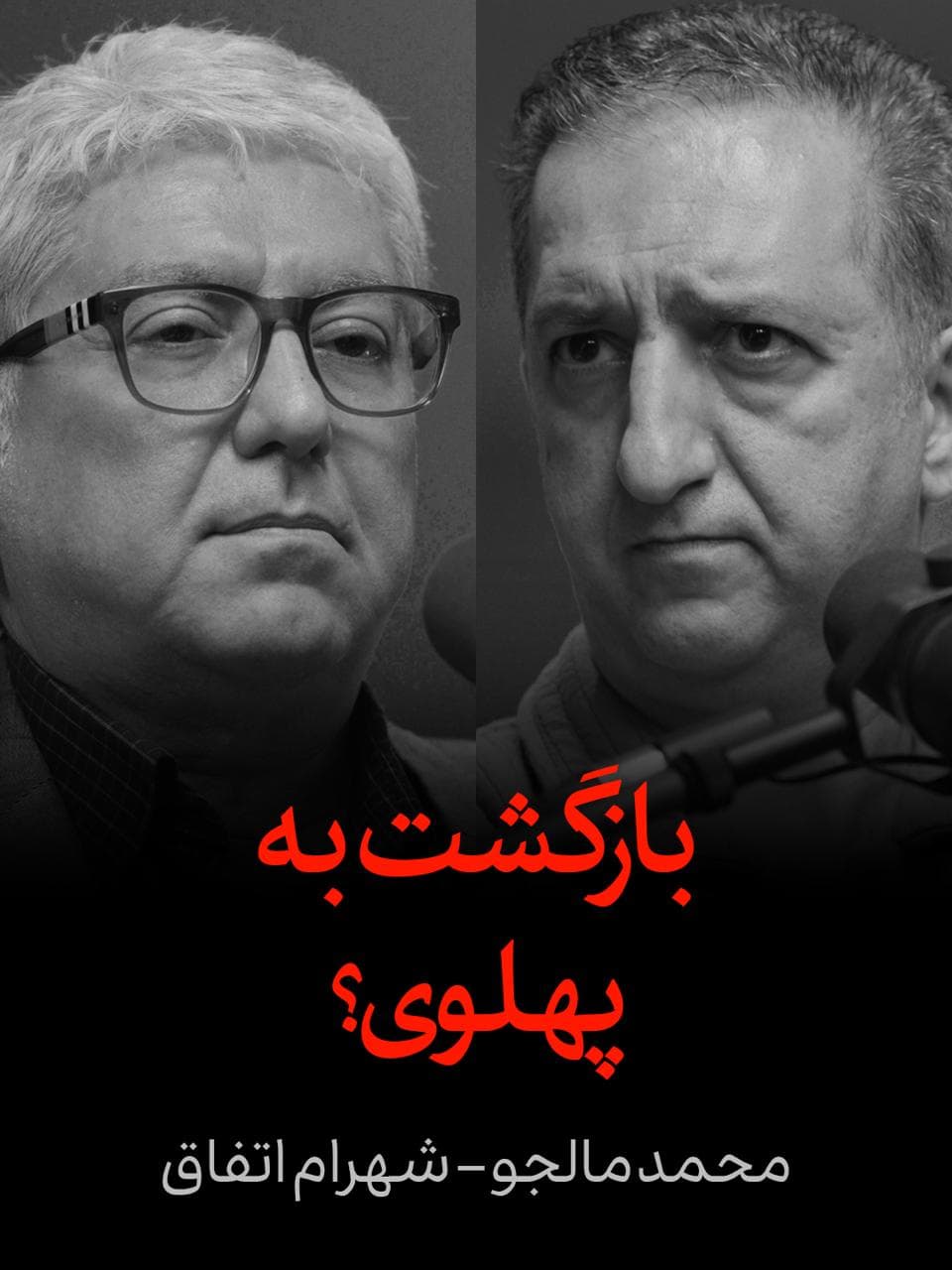 🎥 بازگشت به پهلوی؟
🔶 مناظره شهرام اتفاق و محمد مالجو
🔻شهرام اتفاق: گذارطلبان تنها درباره رفراندوم و صندوق رای صحبت میکنند، اما راهی برای قدم اول که «پایان اقتدارگرایی» است، ارائه نمیدهند. طرفداران پهلوی نیز مدافع رفراندوم برای تعیین نوع حکومتاند. بهنظر میرسد مردم پارادایم و روند توسعه پیش از انقلاب را به وضعیت فعلی ترجیح میدهند، چون یک تجربهای است که آزموده شده است. این عامل در کنار خواست عمومیِ «جدایی نهاد دین از سیاست»، زمینه تصویر مثبت از رضا پهلوی را فراهم کرده است.
🔺محمد مالجو: نظام جمهوری اسلامی باعث انسداد سیاسی شده و در چنین وضعیتی با شبهراهحلهایی نظیر «بازگشت به پهلوی» مواجه شدهایم. مسئله اصلی ما «قدرت غیر انتخابی» است و نیازمند گذار از این وضعیت هستیم. سلطنتطلبان و حامیان پهلوی علیرغم مخالفت با نظام جمهوری اسلامی، میتوانند با سلایق و گرایشهایی متفاوت، همین مناسبات غیر مردمی را بار دیگر بازتولید کنند. آنها با رویافروشی، جنگ و حمله ترامپ و اسرائیل را سادهسازی میکنند.
🎞 فیلم کامل این گفتگو در یوتوب آزاد:
https://youtu.be/GrxNJuuDj9g
✅ حمایت «ارزی» و «ریالی» از آزاد
🆔@AzadSocial