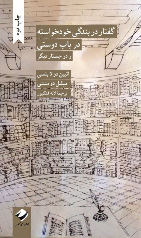 «اگر هیچ چیز دیگری نمیخواهید، اگر فقط اطاعت میکنید، اگر ترجیح میدهید شاهی بر شما فرمان براند، پس بدانید: شما خودتان بندگی را انتخاب کردهاید.» برای این روزها خواندنِ کتاب «گفتار در بندگی خودخواسته» نوشته اتین دو لا بئسی از اوجب واجبات است. دو لا بئسی دقیق نشان میدهد که چهطور آدمها با عادتکردن به اطاعت و فرمانبری، آزادی را فراموش میکنند و بندگی برایشان امری طبیعی جلوه میکند. آنها با پذیرش تاموتمام، رضایتِ خودخواسته و خو گرفتن به اطاعت است که زورگویی و خودکامگی ارباب و بردگی خود را همیشگی میسازند. از این رو، هیچ استبداد و خودکامگی بدونِ همراهی و همکاری و به یک معنا تن دادنِ مردم دوام نمیآورد. شخصیتپرستی به جای نقد مستمر ساختار قدرت و تمامی شکلهای اقتدارگرایی، بیرون افتادن از مسیر تفکر انتقادی و بازتولید دوباره منطق استبداد یا همان مناسباتِ اربابرعیتی است. مسئله حیاتی، مبارزه با هر شکلی از اقتدارگرایی و حاکمیت استبدادیست، نه تلاش برای جایگزین کردنِ یک مستبد با مستبدی دیگر. رسیدن به آزادی، دموکراسی و حاکمیت قانون با پیدا کردنِ هیچ منجی اتفاق نمیافتد؛ این را تاریخ بارها ثابت کرده است.
