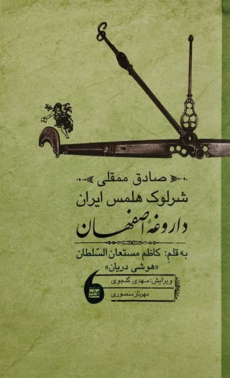 صادق ممقلی؛ شرلوک هلمس ایران
داروغه اصفهان
نوشتهی کاظم مستعانالسلطان (هوشی دریان)
ویرایش: مهدی گنجوی و مهرناز منصوری
انتشارات مانیا هنر