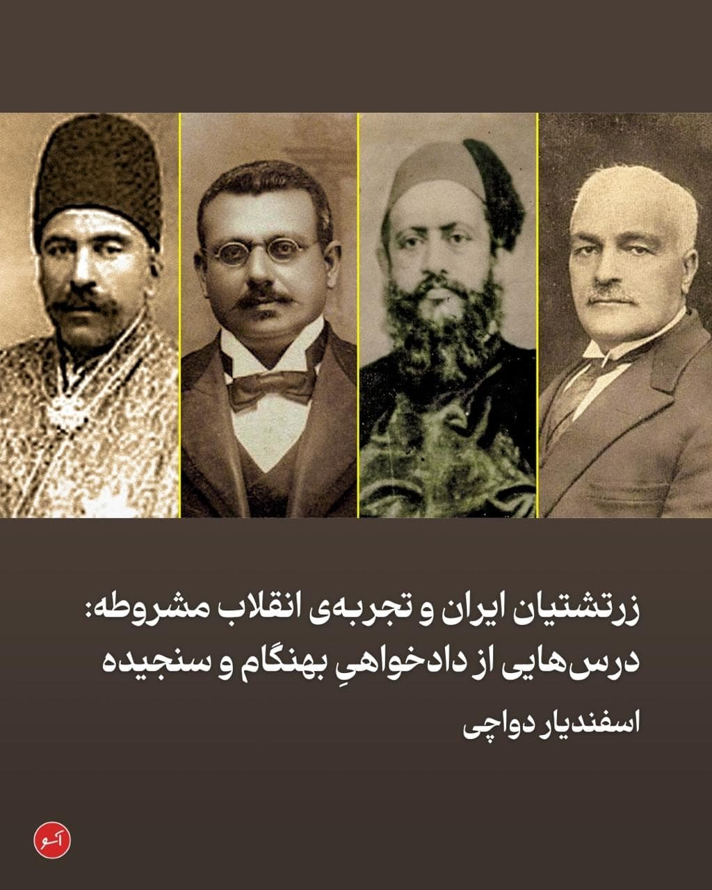 در واپسین ماههای منتهی به انقلاب مشروطه، در گوشهای دنج از پایتخت، در باغ میکده، انجمنی سرّی با عدهای از نخبگانِ «آزادیخواه»، بهنام «مجمع آزادمردان» شکل میگیرد. هدف از این انجمن مخفی، شناسایی و جذب افراد بانفوذی است که روحیهی انقلابی و ضداستبدادی دارند. «کمیتهی مخفی»، یکی از هستههای اصلی انقلاب مشروطه، از دل همین مجمع بیرون آمد. ملکزاده، فرزند واعظ سرشناس انقلابی، ملک المتکلمین، در شرح زندگانی پدر خود، نام دو زرتشتی را در میان حاضران در انجمن باغ میکده نام میبرد: «اردشیرجی ریپورتر» و «ارباب گیو زرتشتی»
aasoo.org/fa/articles/5203
@NashrAasoo 🔻