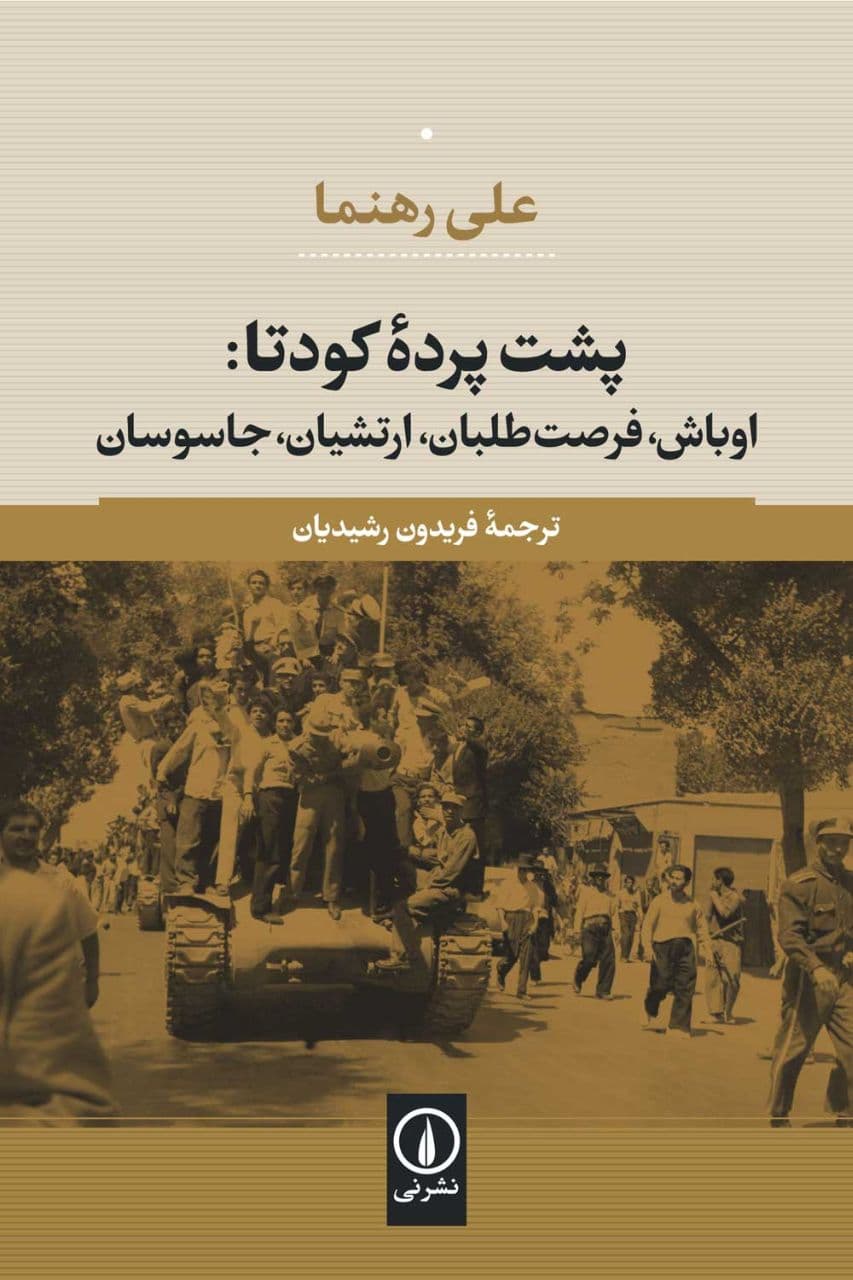 🔘 کتاب علی رهنما درباره کودتای ۲۸ مرداد با عنوان «پشت پرده کودتا؛ اوباش، فرصتطلبان، ارتشیان، جاسوسان» توسط نشر نی با ترجمه فریدون رشیدیان بالاخره به فارسی منتشر شد. رهنما کتابهای دیگهای هم به فارسی داره که شاید مهمترینش «نیروهای مذهبی بر بستر حرکت نهضت ملی» باشه که سالها پیش توسط نشر گامنو منتشر شد و خیلی وقته که دیگه تو بازار نیست.
📓 در مقدمه کتاب پشت پرده کودتا نوشته شده:
پشت پرده کودتا میکوشد خردهتاریخ مفصل آن دست از وقایعی را ارائه دهد که در ۲۸ مرداد به اوج خود رسیدند. این کتاب نه درباره مصدق است و نه فهرستی است از هدفهای دولتِ او و دستاوردها و شکستهای این دولت، بلکه بیشتر پژوهشی است در باب سرنگونی مصدق و نیز در خصوص شرایط تحقق این سرنگونی. هم مصدق و هم متحدان و مخالفانش این وقایع را به راه انداختند، به آنها واکنش نشان دادند، و با آنها تعامل برقرار کردند. از این رو هر مطالعهای درباره سرنگونی میبایست هم به مصدق و طرفدارانش، و هم به کسانی که او را سرنگون کردند، بپردازد و موقعیتها و اعمال هر دو طرف را تجزیه و تحلیل و در نهایت گزارش کند.