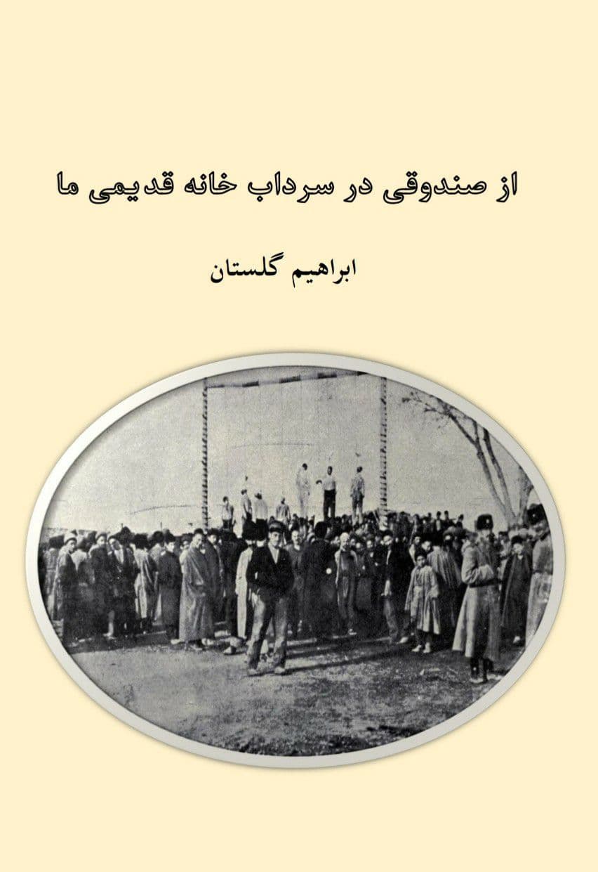 از صندوقی در سرداب قدیمی خانه ما
ابراهیم گلستان
فصلنامه فراسو، سال سوم، شماره دوازدهم، زمستان ۱۳۸۹
عکس جلد کتاب از:
The Reign Of Terror, Edward Browne