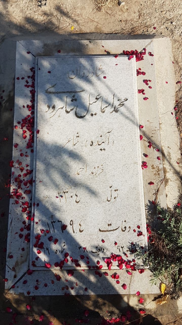 ای بیخانه، ای بیآسمان، ای بیسقف، ای بیزمین!
ای سایهنشینِ تنگ دستِ این عصرِ تنگدل
ای شاعر نسلی تهیدست
گورت کجاست تا که به مدد عشق تو را از اعماق آن بیرون کشم؟
گورِ ابدی اسماعیل شاهرودی
بهشتزهرا
شنبه ۲۷ خرداد ۱۴۰۲