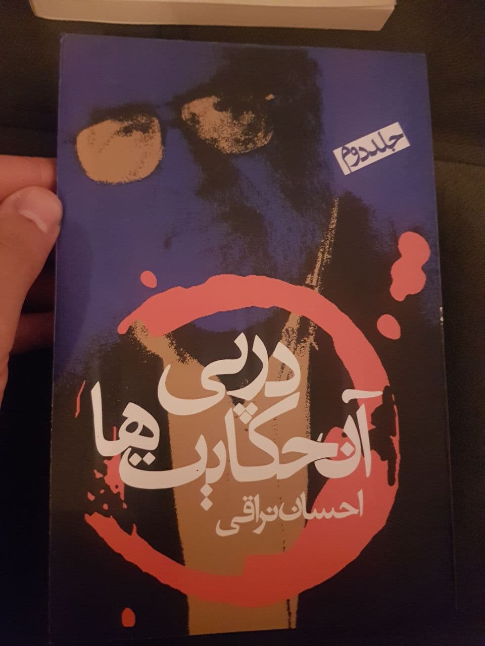 اصلی در جامعهشناسی وجود دارد که میگوید: هرگاه ارزشهایی، هویت و محتوای واقعی خود را از دست میدهند، عدهای که میخواهند از آن ارزشها بهره بگیرند، بیشتر از آن حرف میزنند. انقلاب برای آنها مستمسکی میشود. تا قیام قیامت نمیشود گفت انقلاب. جامعهای ساختهایم و باید در آن زندگی کنیم؛ مرفه، عاقلانه، دموکراتیک، منضبط. به اسم انقلاب نمیشود هر چیزی را توجیه کرد. بنابراین، ضعف انقلاب است که دائم به شعار انقلابی متوسل شویم و در صورتی که در عمل و راه، هزار فرسخ از آن دور شدهایم. یکی از هدفهای انقلاب که آقای خمینی دائم میگفت، تامین منافع مستضعفان بود. ولی مستضعفان در وضعی که داریم، گرانی و سختیهای زندگی، وضعشان بدتر شده است. برخی از مردم آرزوی برگشت به زمان شاه دارند. هرچه هم میگوییم که زمان شاه بهشت نبود، میگویند از الان که بهتر بود. دلار هفت تومان بود. آن موقع یک جا کار میکردیم، الان مجبوریم سه جا کار کنیم...
در پی آن حکایتها
#احسان_نراقی