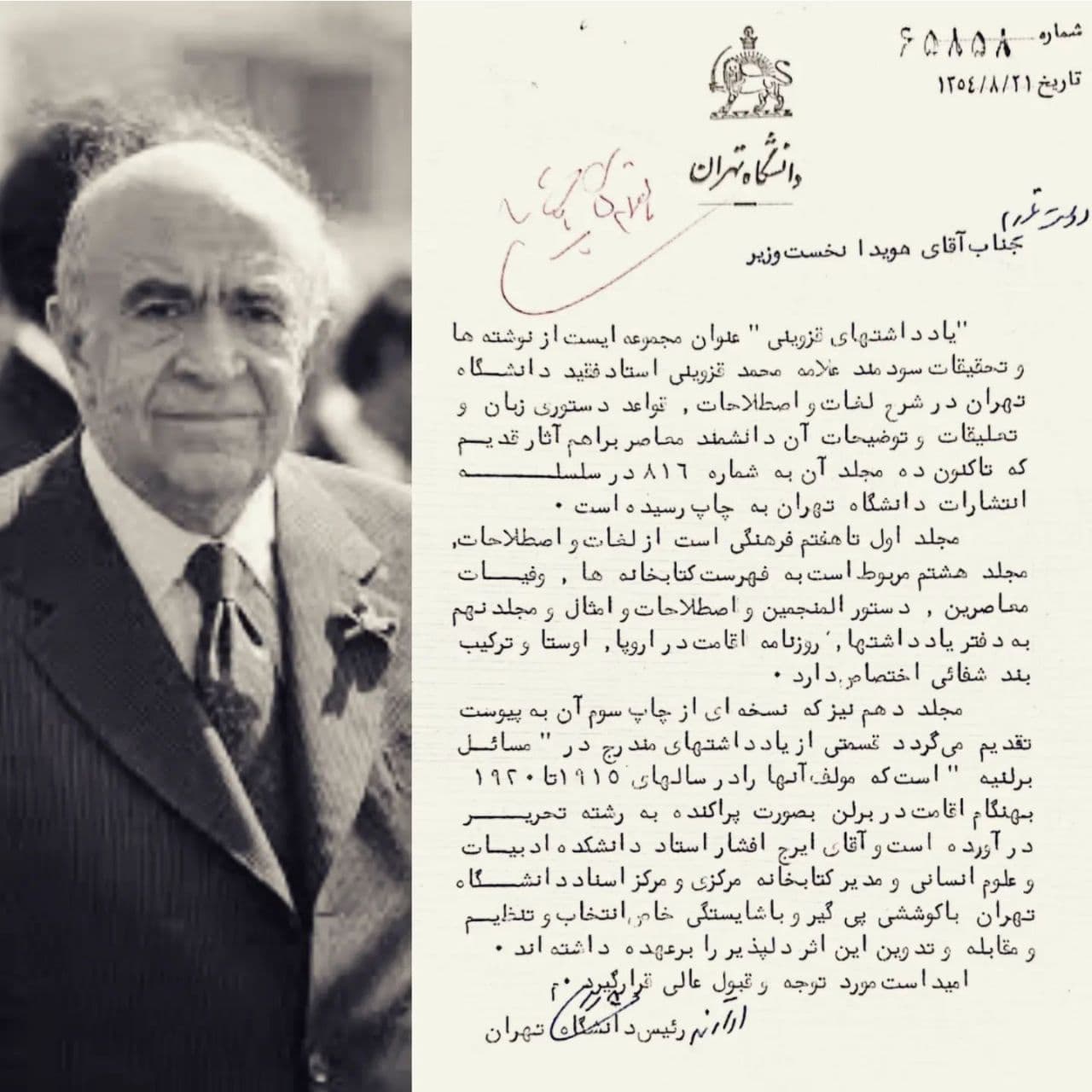 نامه هوشنگ نهاوندی رئیس وقت دانشگاه تهران به امیرعباس هویدا درباره انتشار یادداشتهایِ قزوینی به کوشش ایرج افشار
*به پیوست مجلد دهم یادداشتهایِ قزوینی.