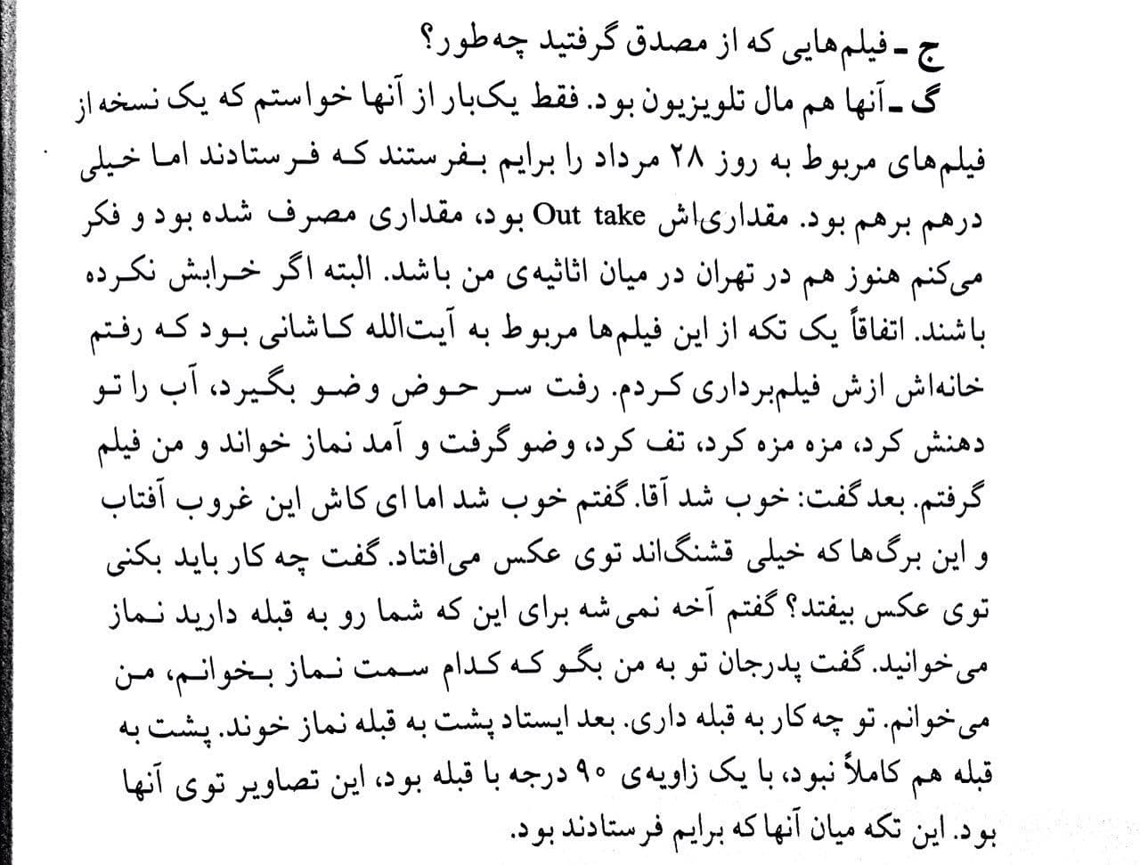 کاشانی به گلستان: «.. به من بگو که کدام سمت نماز بخوانم، من میخوانم. تو چهکار به قبله داری».
*نوشتن با دوربین؛ ابراهیم گلستان در گفتوگو با پرویز جاهد.