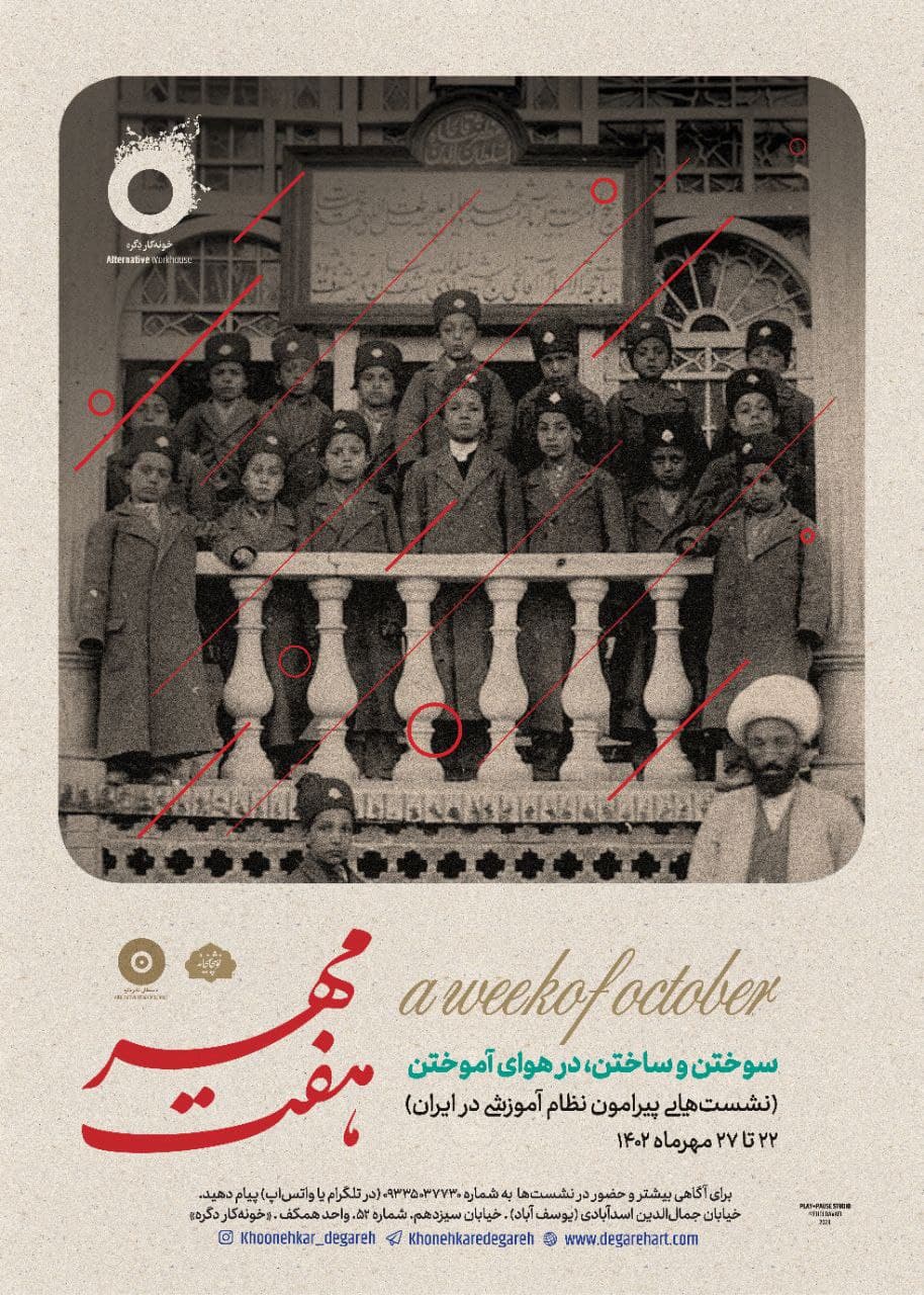 هفتِمهر
سوختن و ساختن؛ در هوای آموختن
(نشستهایی پیرامون نظام آموزشی در ایران)
۲۲ تا ۲۷ مهرماه ۱۴۰۲
...
◾شنبه ۲۲ مهرماه
نکرو-کاپیتالیسم و آسفالیسم در عرصۀ آموزش و جنبشهای اجتماعی
صالح نجفی
ساعت ۱۷-۱۹
◾یکشنبه ۲۳ مهرماه
معلم نادان-رانسیر
آرام قریب
ساعت ۱۷-۱۹
◾دوشنبه ۲۴ مهرماه
از مشروطیت تا دولت مدرن: تعلیمات عمومی یا تعلیمات عالیه؟
حمیدرضا یوسفی
ساعت ۱۷-۱۹
◾سهشنبه ۲۵ مهرماه
علمآموزی و علمورزی در قلمرو مستعمراتی؛ حکایت اکنون آموزش عالی ایران و تأملی در تقلاها
مقصود فراستخواه
ساعت ۱۷-۱۹
◾چهارشنبه ۲۶ مهرماه
تحلیل خصوصیسازی پیشرونده در آموزش عمومی در ایران
فاطمه مقدسی
ساعت ۱۷-۱۹
◾پنجشنبه ۲۷ مهرماه
آموزش برای مهاجران
نادر موسوی
ساعت ۱۷-۱۹
...
برای آگاهی بیشتر و حضور در نشستها به شماره ۰۹۳۳۵۰۳۷۷۳۰ (در تلگرام یا واتساپ) پیام دهید.
...
طراح گرافیک: مهدی دوایی
...
@khonehkaredegareh