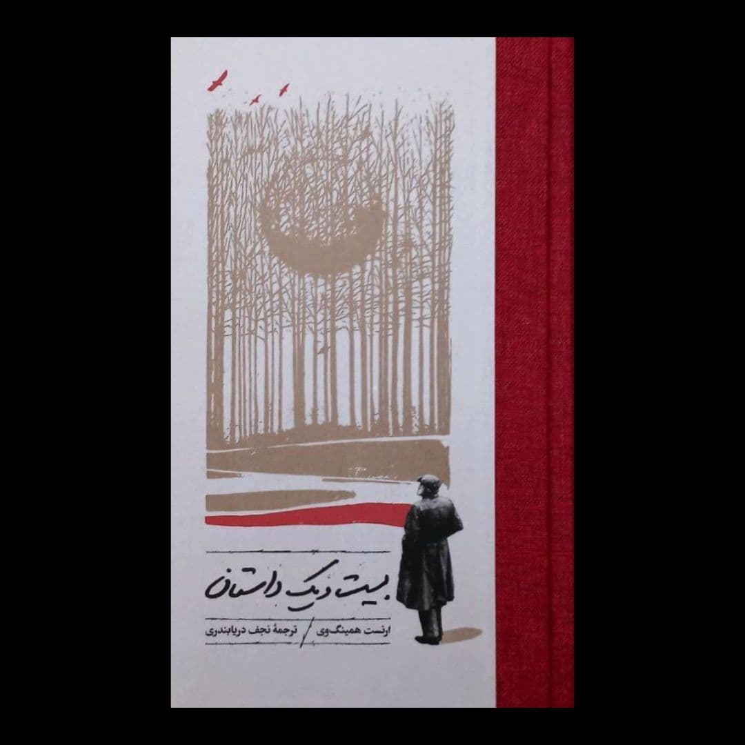 سهراب دریابندری در مقدمهای که بر کتاب «بیستویک داستان از ارنست همینگوی» با ترجمه نجف دریابندری نوشته -که به تازگی از سویِ نشر کارنامه منتشر شده است- از نجف دریابندری بهعنوان «معرف همینگوی در ایران یاد میکند»؛ در حالی که ابراهیم گلستان سالها قبلتر از اینکه نجف دریابندری دست به ترجمه همینگوی بزند، مجموعهای از داستانهایِ کوتاه او را با عنوان «زندگی خوش کوتاه فرنسیس مکومبر؛ شش داستان کوتاه از ارنست همینگوی» ترجمه و در سال ۱۳۲۸ توسط موسسه مطبوعاتی امیرکبیر منتشر کرد. اما علاوه بر این ترجمه، گلستان یک پیشگفتار تقریباً ۳۰ صفحهای نیز در معرفی همینگوی در آغاز کتاب نوشته که بعد از گذشت بیشتر از هفتاد سال، هنوز یکی از بهترین و دقیقترین نوشتهها در معرفی ارنست همینگوی و ادبیات و داستاننویسی او است. موضوع تقدم و تاخر در مواجهه با همینگوی و ترجمه آثار او به فارسی نیست (که البته سهراب دریابندری هیچ نامی از ابراهیم گلستان بهعنوان اولین مترجم آثار همینگوی به فارسی نمیبرد)، اما تاریخ را به شکل وارونه بازگو کردن و روایت خود را بر واقعیت سوار کردن، نه فقط به دور از انصاف که تاریخسازی وارونه در لحظه اکنون برایِ خوانندههایِ امروز است.