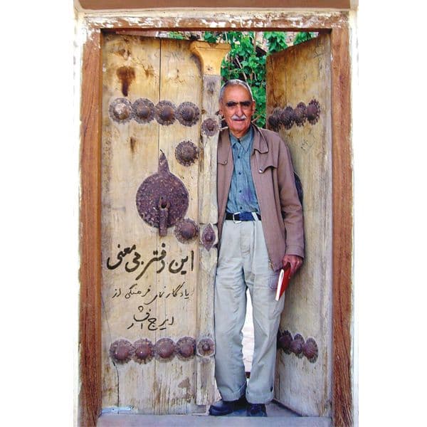 کتاب «این دفتر بیمعنی» خاطرات ایرج افشار از دورانِ کودکی تا پایان عمر است که چندین بخش مختلف دارد. شاید مهمترین بخش این خاطرات (علاوه بر فصل اول و دوم که افشار از دورانِ کودکی و نوجوانی خود میگوید) فصل پنجم آن است که در آن افشار به موضوع کتابخانه و کتابداری در ایران میپردازد و در همین فصل افشار مشخصاً از چگونگی تاسیس دو کتابخانه مهم ایران یعنی کتابخانه ملی و کتابخانه مرکزی دانشگاه تهران (تقریباً با جزئیات کامل) میگوید (البته درباره کتابخانههایِ دیگر هم مینویسد مثلاً کتابخانه سلطنتی و کتابخانه پهلوی و..). در همین فصل افشار از سرنوشت کتابخانههایِ رجال مهم سیاسی و فکری ایران نیز میگوید، مثلاً سرنوشت کتابخانه قوامالسلطنه، محمد مصدق، عیسی صدیق، حسن تقیزاده، محمدعلی فروغی، محمد قزوینی، علیاکبر سیاسی، فخرالدین شادمان، محمدعلی تربیت، سعید نفیسی، علیاکبر دهخدا، قاسم غنی، احمد کسروی، مجتبی مینوی و.. در همین فصل افشار از کتابخانه/گنجینه خود هم مینویسد. بعد از معرفی و توضیح کتابخانه خود، درباره اینکه این کتابخانه بعد از مرگ او چگونه به سازمان دایرهالمعارف بزرگ اسلامی برایِ استفاده پژوهشگران واگذار شود هم با جزئیات مینویسد. یکی دیگر از فصلهایِ خواندنی کتاب، فصل ششم کتاب است که به فعالیت افشار در مجله و نشریات مختلف اختصاص دارد؛ بهویژه درباره مجله آینده و راهنمایِ کتاب. خاطرات ایرج افشار در مجموع خواندنی است، مخصوصاً برایِ کسانی که به افشار علاقه دارند و زندگی و کار او را دنبال میکنند، وگرنه کتاب جزئیاتی دارد که ممکن است برایِ همه جذابیت نداشته باشد مثلاً درباره موضوع نسخههایِ خطی در ایران یا درباره وظایف سازمانی کتابخانه مرکزی دانشگاه تهران و.. .
*قیمت کتاب تقریباً ۱میلیون تومن است (۹۵۰ هزار تومن) که برایِ این حجم و با این کیفیت چاپ (خیلی معمولی)، قیمت بالایی است که تنها به دلیل نام ایرج افشار و یا دقیقتر سواستفاده از نام افشار است.