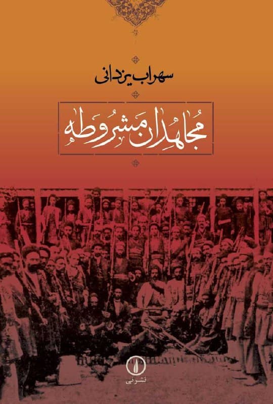 از بهترین کتابها درباره انقلاب مشروطیت در ایران که پس از سالها دوباره منتشر شد.
*مجاهدانِ مشروطه از سهراب یزدانی، نشر نی.
مجاهدان یا داوطلبانِ مسلح ملی (از شهری تا روستایی) با اینکه بخش ناچیزى از کل جمعیت ایران در سالهایِ پایانی سدهِ ۱۹ بودند، اما توانستند تحولى بزرگى در نظام سیاسى ایران پدید بیآورند. مجاهدان، مشروطیت بربادرفته را یکبار دیگر به جامعه ایران بازگرداندند و از این راه سرنوشت جدیدی برایِ حاکمیت سیاسی ایران رقم زدند. کتاب سهراب یزدانی درباره همین گروه است و میکوشد سرشتِ اجتماعى مجاهدان را بکاود و چگونگی تأثیرگذاری سیاسى-اجتماعى آنها را در یک بررسی تاریخی بهدقت نشان دهد.