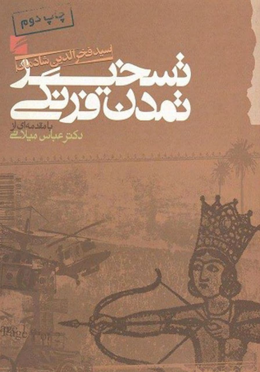 فخرالدین شادمان در آغاز کتاب نوشته:
«در فکرم که چه باید نوشت. آیا دیده را نادیده و شده را ناشده بگیرم و مصیبتهای ایران را از یاد ببرم و مانند کسانی که مدعی اصلاح کردن جمیع امور ایران شدهاند و جز گمراه کردن ایرانی قصدی ندارند همه بدبختیها را از خط و زبان فارسی و حفظ آداب و سنن خوب ملی بدانم و بنویسم که تا شعر فارسی را از میان نبریم و از چپ براست ننویسیم و الفاظ نادرست پر از پ و چ و ژ و گ را جانشین لغات درست خوش آهنگ نکنیم و در تیرماه در بندرعباس گوشت خوک نخوریم و به قدر بعضی از ممالک فرنگ، فرزند حرامزاده و زن شوهر طلاق گرفته نداشته باشیم و برای خشنودی مبلغ یعنی آخوند فرنگی به سه گانگی خدای یگانه و یگانگی خدای سه گانه او اقرار نیاوریم کار ما بسامان نمیرسد و یا دل به دریا بزنم و به شکر آنکه زبان فارسی هنوز به کلی نابود نشده است با خواننده این کلمات از سر صدق و صفا کلمهای چند بگویم و بعضی از دردها را شرح بدهم؟»