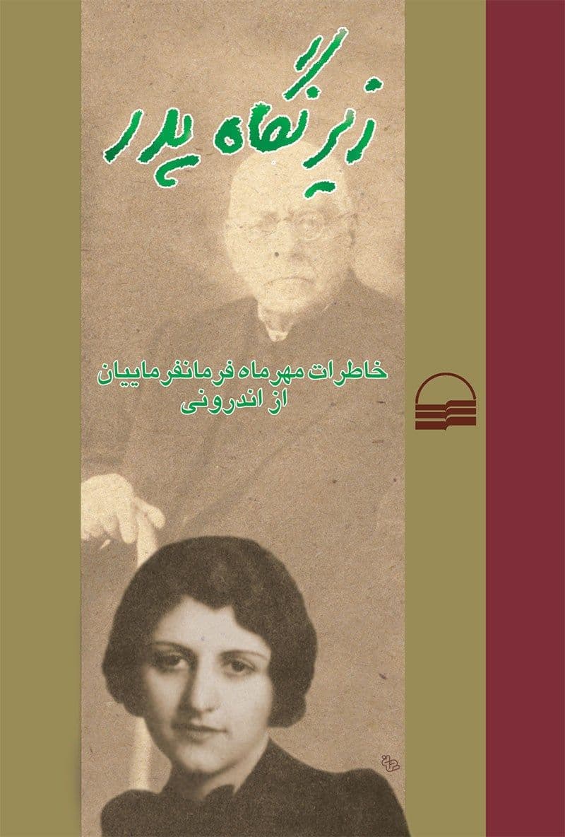با اینکه کامل نیست و مهرماه فرمانفرمائیان تنها به دورانی از زندگیاش که مربوط به زندگی در خانه پدریاش عبدالحسین میرزا فرمانفرما است پرداخته، اما از بهترین نوشتههایی است که تا به امروز خواندهام؛ خیلی راحت و روان و با جزئیات از اندورنی خانواده خود نوشته است؛ آن هم خانواده فرمانفرما، که یک خانواده مهم اشرافی تاثیرگذار در سیاست ایران در اواخر قاجار و اوایل دوره پهلوی اول است.