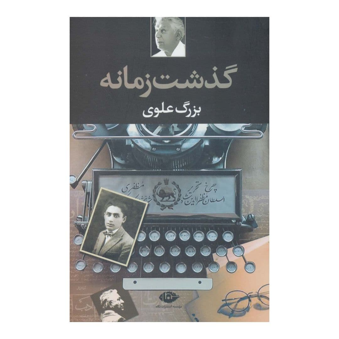 شاید یکی از بهترین نوشتههایِ بزرگ علوی در کنار داستانهایی که دارد، کتاب «گذشت زمانه» باشد. که خودِ بزرگ علوی در معرفی آن میگوید: «محتوایِ این نوشتهها شرح زندگی من نیست؛ در روزگار من حوادث مهمی رخ داده است: انقلاب مشروطه، دوران کوتاه آزادی، انقلاب کبیر، نخستین جنگ جهانی، کودتایِ سوم اسفند، اقراض قاجاریه، استقرار رضاشاه، برقراری رژیم فاشیستی در آلمان، تمدید امتیاز شرکت نفت، جنگ جهانی دوم، ورود قوایِ شوروی و متفقین به ایران و تسلط نیروهایِ بیگانه در امور داخلی ایران، تشکیل حزب توده، نفوذ روزافزون ایالاتمتحده آمریکا در خاورمیانه، دوران حکومت مصدق و ملیشدنِ نفت، استبداد روزافزونِ محمدرضاشاه، جنگ سرد و تضاد شوروی و آمریکا و تاثیر آن در تمام جهان، انقلاب ایران، تشکیل دولت جمهوریاسلامی و جنگ ایران و عراق. پس قصدم در این کتاب شرح زندگی خودم نیست، بلکه بیشتر شرح تاثیر حوادثی است که زندگی مرا زیر و رو کرده، از راه به در برده، به گوشهای انداخته و رها کرده است. در اثر فراموشی، تسلسل خاطراتی وجود نخواهد داشت، آنچه در فکر و روح من مهر شده و مانده است بهصورت یادداشتهایی ثبت میکنم به قصد اینکه گردش روزگار را بنمایانم».