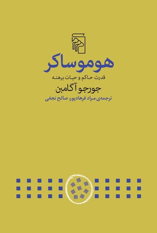 «هوموساکر؛ قدرت حاکم و حيات برهنه»
از جورجو آگامبن بلاخره بعد از سالها با دو ترجمه -تقریباً همزمان- منتشر شد، ترجمه اول از سیدمحمدجواد سیدی (نشر نو) و ترجمه دوم از مراد فرهادپور و صالح نجفی (نشر مرکز). پروژه هوموساکر آگامبن ۴بخش دارد که قدرت حاکم و هیات برهنه بخش اول پروژه هوموساکر است.
- بخش دوم که خود شامل سه کتاب است: وضعیت استثنایی، جنگ داخلی و تقدیس زبان؛ ملکوت و جلال و کار خدا.
- بخش سوم: باقیماندههایِ آشویتس.
بخش چهارم: والاترین فقر.
*هوموساکر، که در زبان لاتین به معنایِ «انسان مقدس» است، در حقوق روم قدیم به کسی اطلاق میشد که اگر کسی او را میکشت قاتل به شمار نمیآمد و با این حال امکان قربانیکردنِ او نیز وجود نداشت. به این قرار، انسانِ مقدس در چارچوب قوانین روم شخصی بود که بیرون از دایره قانون قرار میگرفت. آگامبن این تمثیل را برایِ فهم رمز سیاست و کردارهایِ آن در دنیایِ مدرن احیا کرد. آگامبن در هوموساکر میکوشد مسئله امکانِ محض، بالقوگی و قدرت را به مسئله اخلاق سیاسی/اجتماعی در بستری پیوند زند که «اخلاق» شالوده دینی، مابعدالطبیعی و فرهنگی سابق خود را در آن از کف داده است. آگامبن تحلیلِ صورتبندی زیستسیاست را در نوشتههایِ فوکو راهنمایِ کار خود قرار میدهد و با دیدی گسترده و باریکبینانهتر حضور مخفی و یا ضمنیِ برداشتی از زیستسیاست را در تاریخ نظریه سنتیِ سیاست میکاود.