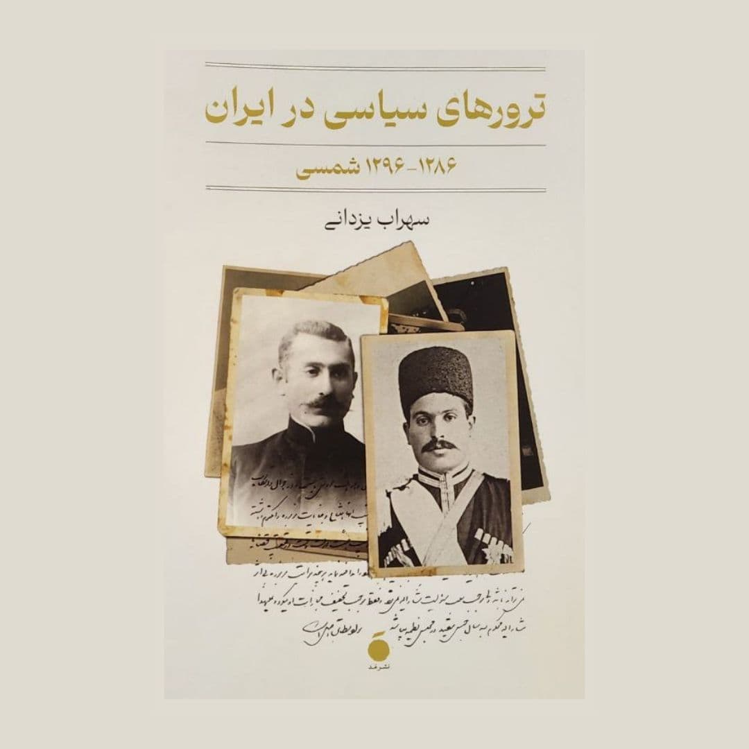 کتاب «ترورهایِ سیاسی در ایران؛ از ۱۲۸۶ تا ۱۲۹۶ شمسی» از سهراب یزدانی به تازگی از سویِ نشر مد منتشر شده است. من هنوز کتاب را نخواندهام ولی با توجه به شناخت و کیفیتی که از کارهایِ پژوهشی یزدانی سراغ دارم؛ مخصوصاً سه کتاب عالی «مجاهدانِ مشروطه»، «اجتماعیون عامیون» و «روستاییان و مشروطیت ایران» احتمالاً باید کتاب مهم و خواندنی باشد.
