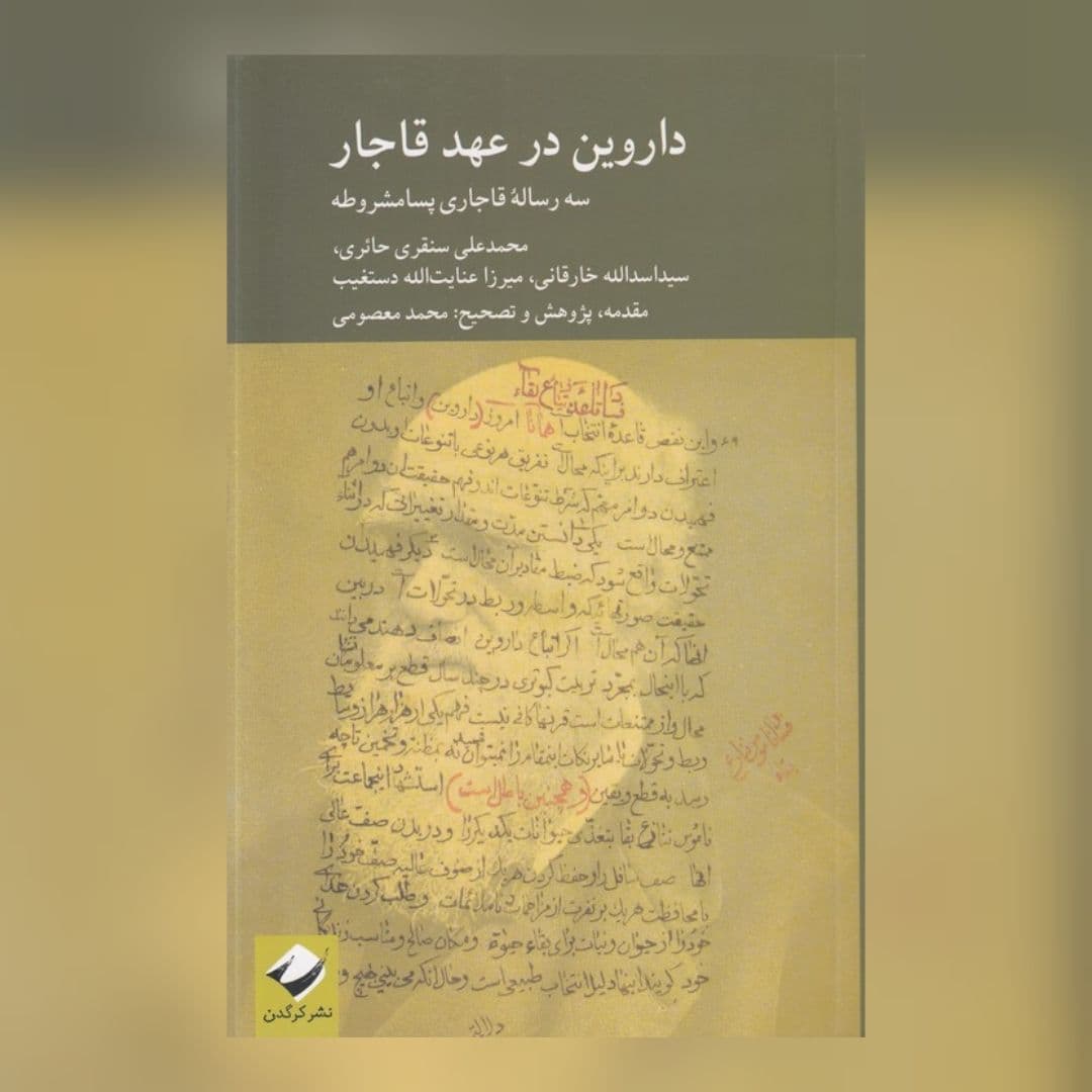 کتاب «داروین در عهد قاجار» (اثر محمدعلی سنقری حائری) شامل سه رساله فارسی در عهد قاجار (پسامشروطیت) دربارە نظریه تکامل داروین است (احتمالاً قدیمیترین کتاب به فارسی درباره داروین و نظریه تکامل است). رساله سوم در این کتاب شاید از دو رساله دیگر جالبتر و خواندنیتر باشد. «داروین و حکماء مشرق زمین یا سردارنامه» عنوان سومین رساله این کتاب به قلم میرزاعنایتالله دستغیب شیرازی، متخلص به روحی (درگذشته ۱۳۰۷ش.) است. در این رساله -که به چاپ سنگی بوده است- دستغیب شیرازی با بیانِ استدلالهایِ خود به این موضوع میپردازد که نظریه داروین خیلی کشف مدرنی نیست و میتوان خط سیر ایدههایِ اصلی آن را در کتابهایِ رازی، برخی از حکمایِ مسلمان؛ ازجمله ملایِ رومی، ملاصدرا، ابوعلی مسکویە رازی، ملاهادی سبزواری و.. پیدا کرد. بهزعمِ نویسنده نظریه داروین اگرچه قابل توجه است و نکات مهمی در آن مطرح شده، اما با این حال -چون نمونههایِ پیشتر تاریخی آن وجود دارد- در کل حرف تازهای برایِ ما و جهان علم ندارد.