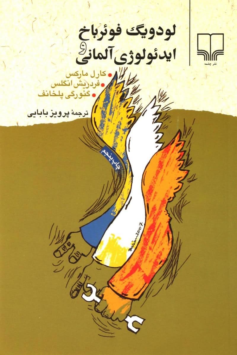 دقیقاً یادمه که اردیبهشت ۸۷ من کامل درگیر کتاب «لودویگ فوئرباخ و ایدئولوژی آلمانی» شدم، سر هر کلاسی با من بود. با همون کتاب با پرویز بابایی آشنا شدم و چند سال بعد تو یه مهمونی از نزدیک دیدمش و باهاش صحبت کردم. انسان شریف، دلنشین و خوش خلقی بود؛ دقیقاً مثل همین عکس، یادش گرامی.