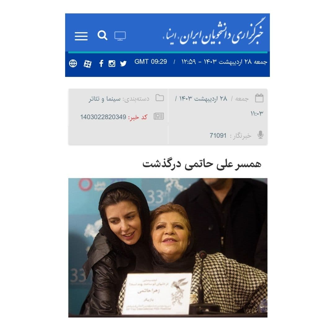 انگار زری خوشکام بدونِ علی حاتمی هیچ موجودیت و هویت مستقلی ندارد؛ نه فقط در دورانِ حیات علی حاتمی، حتی ۲۸ سال بعد از مرگ او نیز همچنان زری خوشکام نه یک زن هنرمند -که پیش از انقلاب در سالهایِ دهه ۵۰ یک بازیگر برجسته بود- که همسر علی حاتمی معرفی میشود. در همه این ۲۸ سال بعد از مرگ علی حاتمی، جسد او حیوحاضر بود، ولی حیاتِ زنده و نفسهایِ زری خوشکام نه، چه بهعنوان یک زن و چه بهعنوان یک هنرمند. زری خوشکام بعد از انقلاب ۵۷ تماماً زیر سایه سنگین هویت علی حاتمی قرار گرفت، هویت سنگینی که بعد از مرگ خودِ خوشکام نیز، همچنان گریبانِ او را رها نمیکند. ایسنا (خبرگزاری دولتی) او را همسر علی حاتمی معرفی میکند و بیبیسی نیز زری خوشکام را همراه با پرانتزِ زهرا حاتمی مینویسد تا حتماً به نسبت او با علی حاتمی اشاره کند.
*تقریباً همه خبرگزاریهایِ داخلی او را همسر زندهیاد علی حاتمی معرفی کردهاند.