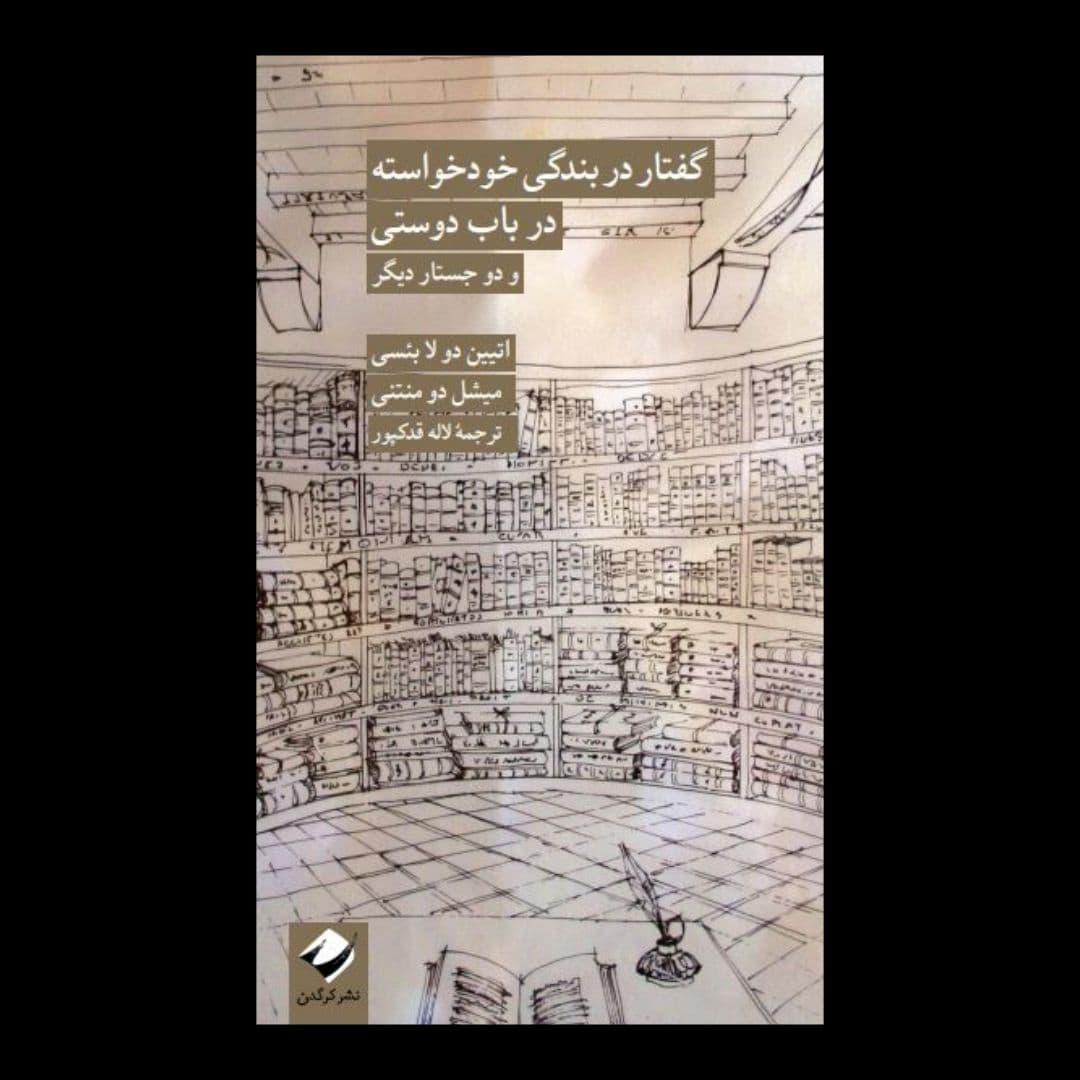 «مصیبتی گرانتر از به قید اربابی درآمدن یافت نمیشود.. چه میشود که گاه اینهمه آدم، این همه ملت یک تن جبار را تاب میآورند.. نه اینکه زورمندتری وادارشان کرده باشد، بلکه گویی تنها به شنیدن نام یکی افسون و جادو شدهاند». کتاب «گفتار در بندگی خودخواسته و در باب دوستی» از اتیین دو لا بئسی و میشل دو منتنی را در چند روز گذشته خواندم (ترجمه لاله قدکپور، نشر کرگدن). «گفتار در بندگی خودخواسته» بیشتر از ۴۰۰ سال پیش نوشته شده و در آن اتیین دو لا بئسی بنا دارد تا داستان شرارت طبقه دیکتاتور در دوره خود را بازگو کند (کتاب مخفیانه در سال ۱۵۷۷ منتشر شده). دو لا بئسی که کتاب را تقریباً در ۲۰ سالگی خود نوشته، پایِ مسائلی را وسط میکشد که هنوز هم برایِ ما قابل توجه و موضوعیت دارند؛ مخصوصاً با توجه به شرایط امروز ما: «میتوانيد برهيد اگر برایِ رهايی بكوشيد. نه اينكه بكوشيد كه برهيد، بلكه تنها بكوشيد كه بخواهيد برهيد. بر آن شويد كه ديگر بندگی نكنيد و آنک شما آزاديد».
*Discours de la servitude volontaire, Etienne de La Boétie.