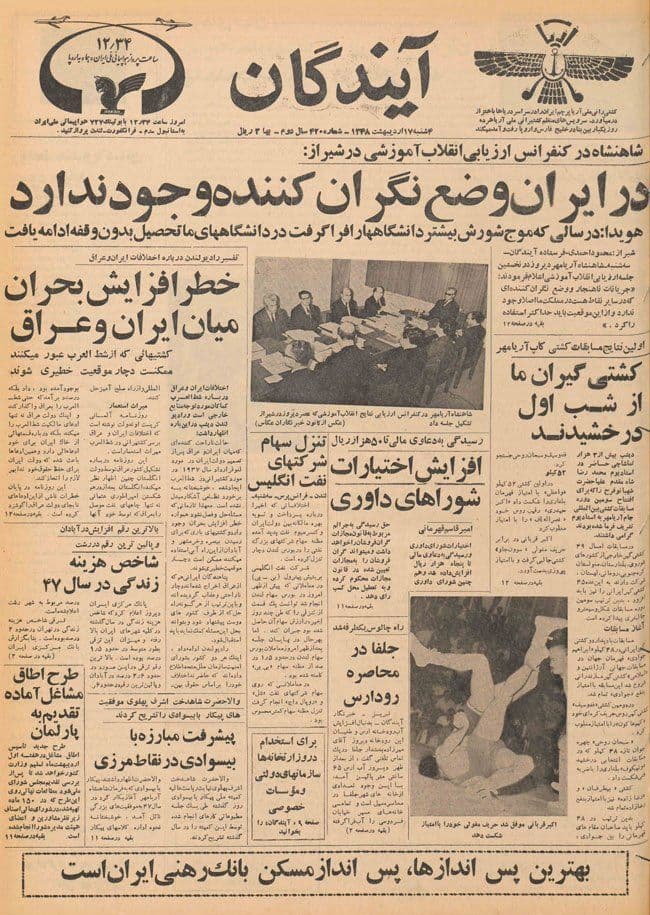 - محمدرضا پهلوی: در ایران وضع نگرانکننده وجود ندارد.
- امیرعباس هویدا: در سالی که موج شورش بیشتر دانشگاهها را فرا گرفت، در دانشگاههایِ ما تحصیل بدونِ وقفه ادامه یافت.
*روزنامه آیندگان ۱۷ اردیبهشت ۱۳۴۸، کنفرانس ارزیابی انقلاب آموزشی در شیراز.