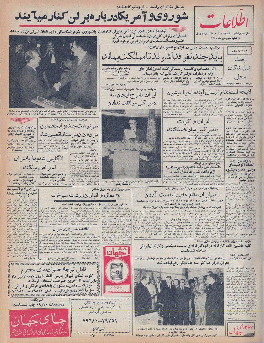 علی امینی: «اگر به حسابها رسیدگی شود نه در زندانها جایی میماند و نه در ادارات کارمند عالیرتبهای».
*روزنامه اطلاعات دوشنبه ۳ مهر ۱۳۴۰.