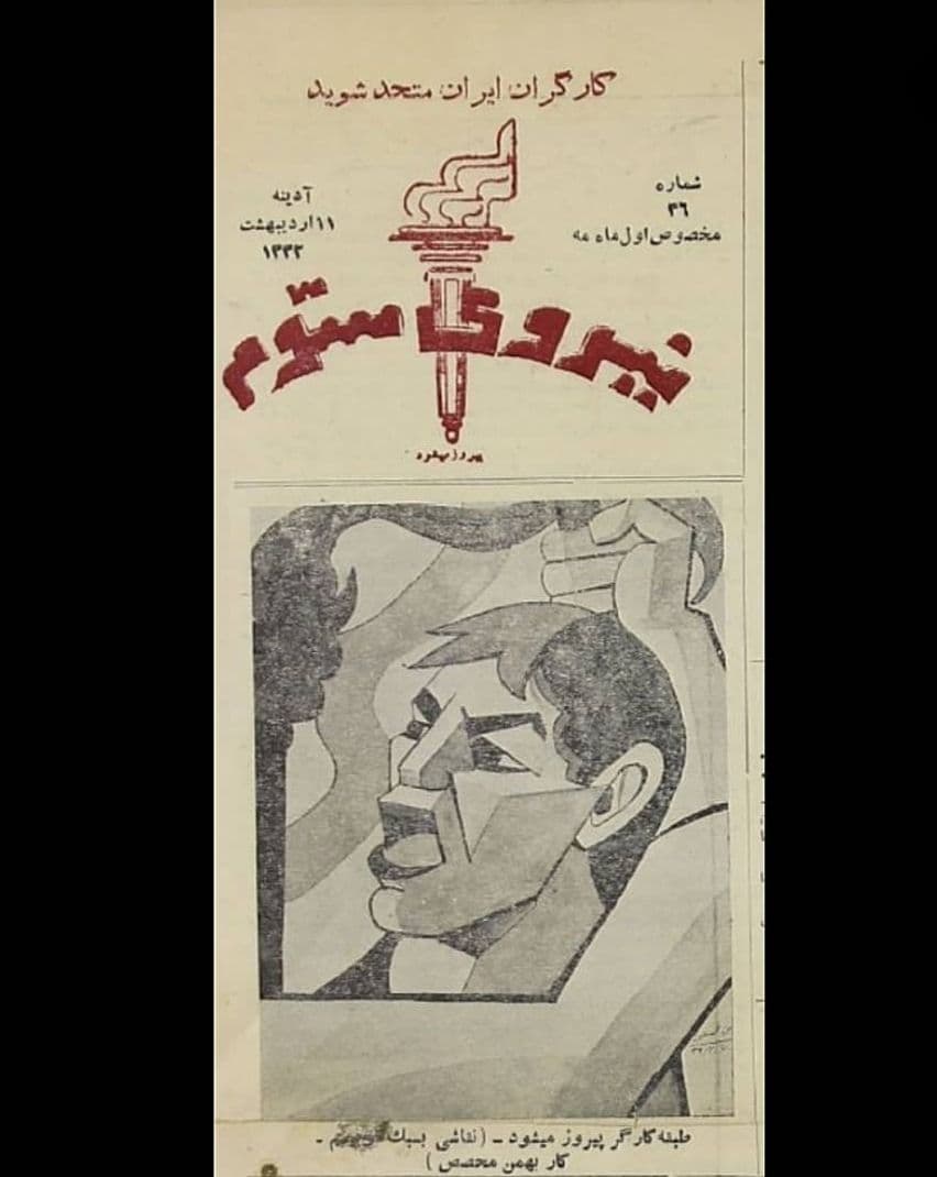 «طبقه کارگر پیروز میشود».
نشریه نیروی سوم، ۱۱ اردیبهشت ۱۳۳۲.
طرح از بهمن محصص.