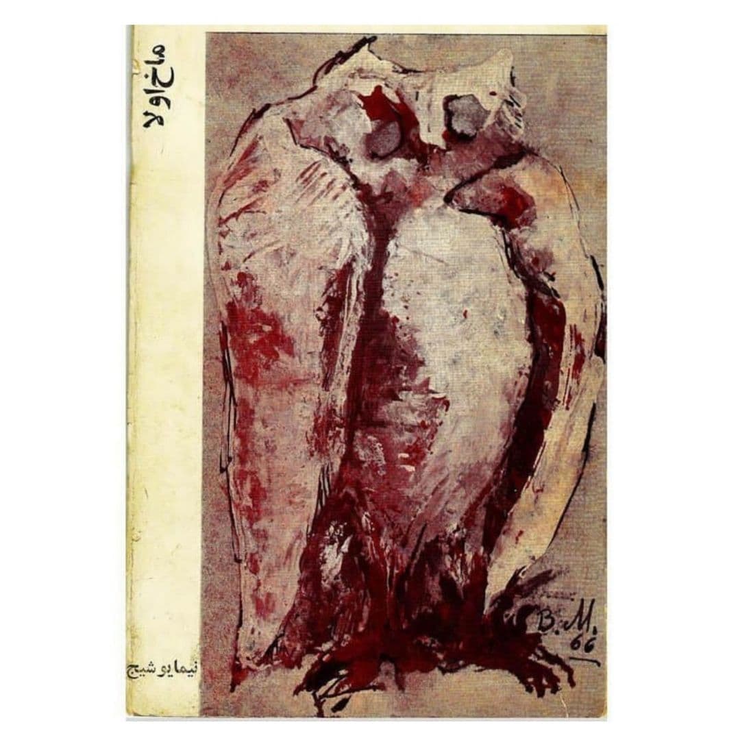 «ماخ اولا» پیکرهی رودِ بلند
میرود نامعلوم
میخروشد هر دم
میجهانَد تن، از سنگ به سنگ
چون فراری شدهای
-که نمیجوید راه هموار-
میتَنَد سویِ نشیب
میشتابد به فراز
میرود بیسامان؛
با شبِ تیره، چو دیوانه که با دیوانه.
رفته دیری ست به راهی کاوراست،
بسته با جویِ فراوان پیوند
نیست -دیریست- بر او کس نگران
و اوست در کارِ سراییدن گنگ
و اوفتادهست زِ چشم دگرن
بر سرِ دامنِ این ویرانه.
با سراییدنِ گنگِ آبش
ز آشنایی، «ماخ اولا» راست پیام
وز رهِ مقصدِ معلومش حرف.
میرود لیکن او
به هر آن ره که بر آن میگذرد
همچو بیگانه که بر بیگانه.
میرود نامعلوم
میخروشد هر دم
تا کجاش آبشخور
همچو بیرونشدگان از خانه.
*ماخ اولا از نیما یوشیج (ماخ اولا نام رودخانهای در نزدیکی یوش، محل زندگی نیما یوشیج است).
**طرح روی جلد کتاب از بهمن محصص به تاریخ ۱۹۶۶ است (شش سال بعد از مرگ نیما که در ۱۹۶۰ درگذشت. طرح جغدی که با بقیه جغدهایِ محصص تفاوت دارد؛ جغدی که اینجا بیشتر شبیه «بوف»ی کور است که در ویرانهها آشیانه میکند).