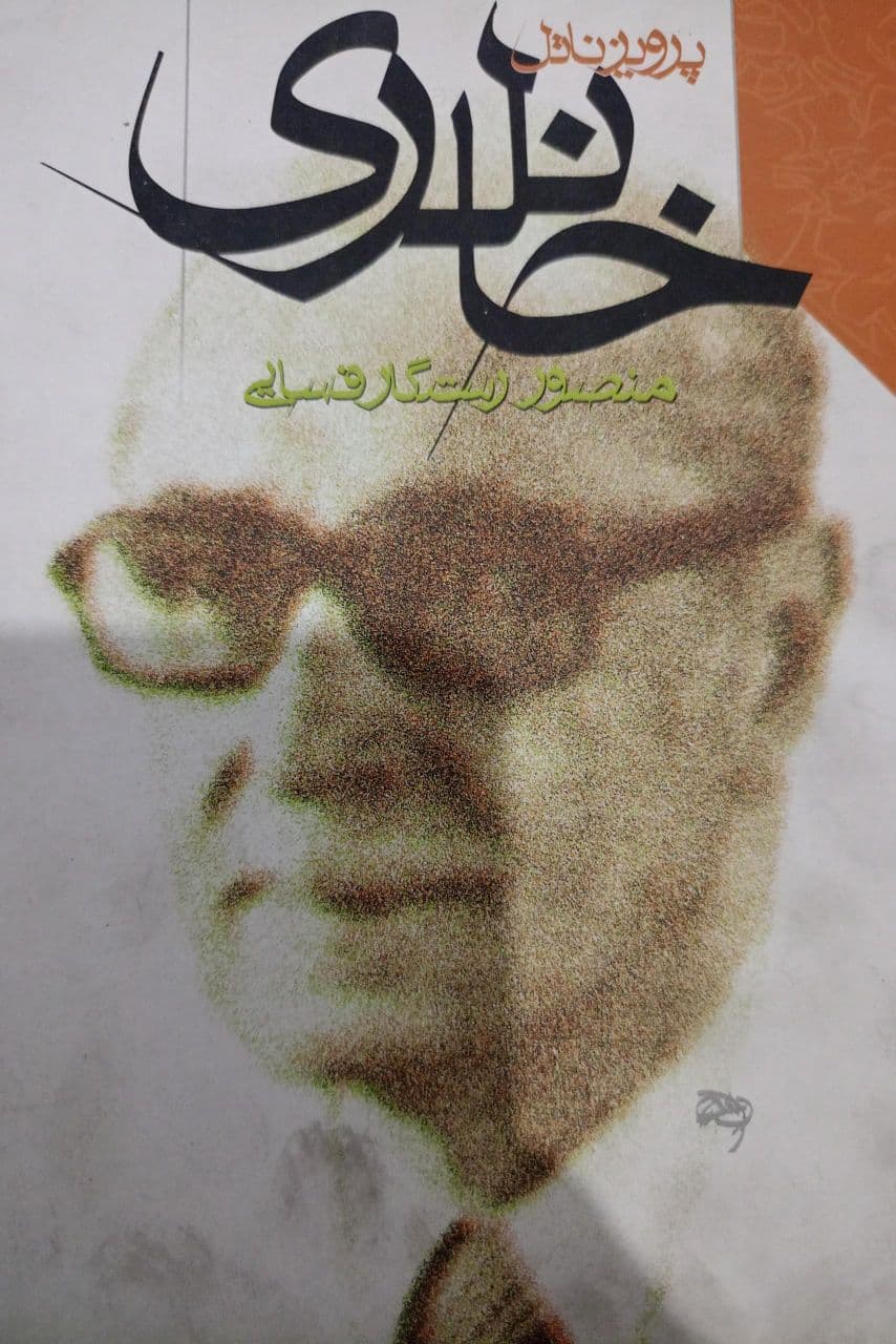 نه فقط نقدِ پرویز خانلری به هدایت و چوبک و.. بیغش بود؛ که خودِ خانلری هم انسان بیغشی بود و نامیدنِ خانلری به «للۀ مادرزادِ نطفۀ ولدالزنای شاه و شهبانو» توسط براهنی در «مرگ شاعر» به دور از انصاف است. انتخاب عنوانِ کتاب گفتوگو صدرالدین الهی با خانلری به «نقد بیغش» از بهترینهاست.
کتاب «پرویز ناتل خانلری» نوشته منصور رستگار (۱۳۷۹، نشر طرح نو) بهخوبی نشان میدهد که خانلری نه جنسِ بدی داشت و نه به دنبالِ کسب قدرت بود. انسان شریفی بود که ایدههایِ بزرگی برایِ بهبود وضعیت آموزش و تعلیم و تربیت انسان ایرانی داشت؛ ایده تاسیس «سپاه دانش» تنها یکی از این ایدهها بود.
*یکم شهریور سالروز درگذشت پرویز خانلری است که در سال ۱۳۶۹ در فقر و تنگدستی یا به قول خودش سختی معیشت پس از ۴۷ سال تدریس درگذشت. بعد از انقلاب او را بازداشت کردند و بعد از آزادی از زندان، حقوق بازنشستگیاش را قطع کردند و حساب بانکی او را بستند و خانلری تنها با فروشِ کتابهایِ خود و درآمدِ مختصری که به واسطه حق تألیف از انتشاراتیها دریافت میکرد، سالهایِ پایانی عمر خود را گذراند.