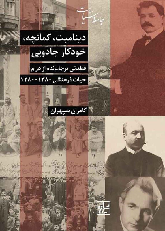 بندیکت اندرسون تاریخنگار در مقدمه مقالهای با عنوان «معمای زرد و قرمز» از شیفتگی خود نسبت به شرلوک هولمز مینویسد که به دستیار خود یعنی واتسون گفته بود زمانی که به دنبال راهحل مسئلهای میگردد، نباید به آنچه میبیند نگاه کند و در عوض باید نگاهش را به سمت آنچه نمیبیند، برگردانده و آن را مورد توجه قرار دهد. اندرسون مینویسد که او نیز در پی همین رهنمود مصمم شد زمانی که به مرتبه استادی تاریخ برسد، به شاگردان خود یادآوری کند که «به آنچه در مقابلتان است بنگرید و به این بیندیشید که چه چیزی در آن کم است». مجموعه نوشتههای کامران سپهران در کتاب «دینامیت، کمانچه، خودکار جادویی» (۱۴۰۲) دقیقاً به موضوعاتی اشاره دارند که در تاریخنگاریهای موجود اغلب نادیده گرفته شدهاند و کمتر درباره آنها صحبت شده؛ و سپهران در این کتاب میکوشد به طرق مختلف آنچه از نظرها پنهان مانده را بار دیگر در برابر چشمان خود و دیگران آشکار سازد.