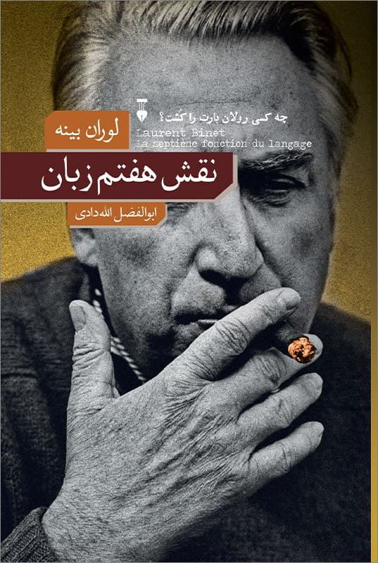 رولان بارت در فوریه ۱۹۸۰ پس از ضیافت ناهار با فرانسوا میتران -که یکی از نامزدهایِ انتخابات ریاستجمهوری سال ۱۹۸۱ فرانسه است- در راه بازگشت به دفتر کارش در کُلژ دو فرانس تصادف میکند و کشته میشود. داستانِ کتاب درباره تلاشهایِ ژاک بایار برای پی بردن به راز مرگ بارت است که به نظر -با توجه به شواهد موجود- به قتل رسیده است. ژاک بایار کارآگاه فرانسوی برایِ پی بردن به راز قتل برنامهریزیشده بارت به سراغ زندگی شخصی و حرفه او میرود و وارد فضایِ دانشگاهی و محافل روشنفکری فرانسه میشود و با فوکو، اکو، آلتوسر، دلوز و.. دیدار میکند و پایِ حرفهایِ آنها مینشیند و تلاش میکند تا حرفهایِ این جماعت را بفهمد.