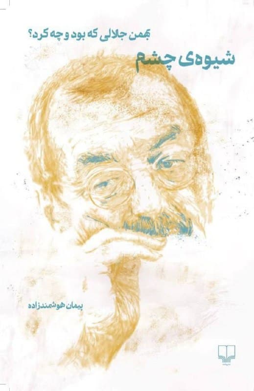 کتاب «شیوه چشم: بهمن جلالی که بود و چه کرد؟» پرترهای از بهمن جلالیست که در آن پیمان هوشمندزاده مجموعهای از مصاحبههایِ بهمن جلالی همراه با خاطرات و عکسهایِ خود از جلالی را کنار هم میچیند و ما را وارد دنیایِ او میکند. جلالی چهل سال عکاسی کرد، چهل سال آدمها و زندگیهایشان را دید و با عکسهایش چیزی به دنیایِ عکاسی اضافه کرد. هوشمندزاده در این کتاب خیلی ماهرانه از دریچه دوربین و عکسهایِ جلالی ما را به پشت دوربین و لحظههایِ ناب زندگی عکاس میبرد؛ وقتی میخواند و مینویسد، آشپزی میکند، در کوه قدم میزند و از نگاه خود به زندگی و پستی و بلندیهایِ آن میگوید.