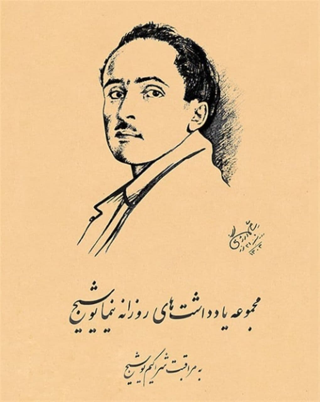*درباره یادداشتهای روزانه نیما که چند نفر از دوستان سوال کردند:
کاملترین و دقیقترین نسخه از مجموعه یادداشتهای روزانه نیما توسط انتشارات رشدیه (با سعی و مراقبت شراگیم یوشیج) منتشر شده و سایر کتابهایی که پیش از این نسخه با نام یادداشتهای روزانه نیما منتشر شدهاند، پر از کمبود و ایرادهای مختلف هستند.
