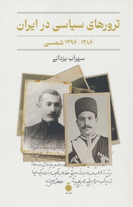 ترور- یا قتل سیاسی- در دایرهی سیاست و قدرت قرار میگیرد. حرکتی کور نیست، بلکه اقدامی هدفمند است و قربانی خود را بهدلایل سیاسی، اجتماعی یا باورهای دینی و فکری برمیگزیند و از میان برمیدارد. شخص قربانی بهطور معمول مهرهی سیاسی بانفوذی است. به عقیدهی کسانی که از ابزار ترور بهرهمیگیرند، عمل آنها موجب جلب اذهان عمومی به آرمانی بر حق میشود و به این ترتیب بر سیاست کشور اثر میگذارد.
*از کتاب ترورهای سیاسی در ایران (۱۲۸۶-۱۲۹۶ شمسی)، نوشته سهراب یزدانی، انتشارات مد.