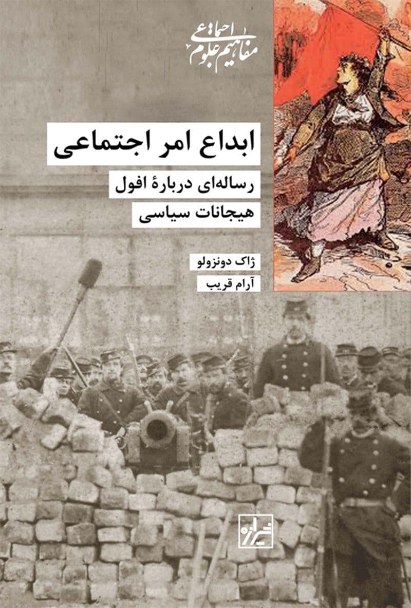 این کتاب خیلی عالی توضیح میده که چهطور در هر انقلابی حال خوش لحظه انقلاب جای خودش رو به حال ناخوش لحظه تاسیس پس از پیروزی انقلاب میده. سرخوردگی و یاس نه نتیجه انقلاب، که نتیجه فرآیند تاسیس حکومتیست که برای حفظ قدرت و بقای خود دست به هر خشونت و جنایتی میزند.