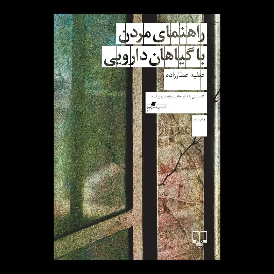 «راهنمای مردن با گیاهان دارویی» نوشته عطیه عطارزاده شاید یکی از بهترین رمانهای معاصر ایرانی بهویژه به دلیل فضاسازیهای زیبای آن باشد. رمان با نقلقولی از کتاب قانون ابنسینا آغاز میشود که مرگ را این چنین تعریف میکند: «مرگ آن است که نَفْس، اعضا و جوارح را رها کند و به حال خود بگذارد. همانطور که این صنعتگر هنگام استراحت ابزار خود را رها میکند.. نظام مادی انسان نیز دارای دو اعتبار است؛ آن زمان که با نفس در ارتباط است به آن بدن میگویند و هنگامی که این ارتباط قطع شد دیگر به آن بدن گفته نمیشود، بلکه از لفظ جسد استفاده میکنند..» در رمان عطارزاده داستان دختری نابینا را میخوانیم که در خانهای در محله دروازهدولت تهران با مادرش زندگی میکند و به کار ساخت و ترکیب گیاهان دارویی مشغول است. دختر که در پنج سالگی به دلیل فرورفتن گیاه عاقرقرحا به چشمش نابینا شده، با مادرش از شهر خوی به تهران مهاجرت کرده و از آن پس در غربت خودخواسته مادر (حتی مدرسه هم نمیرود)، تن به زندگی مهجوری داده که تنها یک نفر به نام سید به من راه میابد تا داروهای گیاهی آنها را بخرد. پدر او نیز که از مبارزان چپ سالهای دور بوده بعد از نابیناشدن دختر و مهاجرت آنها به تهران، مادر و دختر را رها کرده و به آلمان کوچ میکند. دنیای بیرونی دختر در کل داستان در این خانه و در ارتباطی که با مادرش دارد محصور است و طی مدت ۱۷ سال تنها دو بار از خانه خارج میشود؛ هرچند به همین اندازه یا شاید بیشتر دنیای ذهنی او غنیست و حرفهای زیادی برای گفتن دارد. زندگی عادی و نظم خانه بعد از سفرشان به کاشان برای فوت پدربرزگش و دیدن اقوام و دنیای بیرون دگرگون میشود و این آغازیست بر آگاهی دختر از جهان بیرون. از این پس دیگر نمیتواند خودش را در حبس خانه ببیند. دائم به فرار فکر میکند تا جهان بیرون را تجربه کند با این حال مادرش به او میگوید که هیچ چیز در بیرون از خانه منتظر او نیست و دنیا هیچ ارزشی برای دیدن ندارد. «مدتها بعد از نابینا شدنم متوجه زمان درست بیدار شدن نمیشوم. مدتها طول میکشد تا بفهمم آدم وقتی بیدار میشود چه فرقی با وقت خوابیدنش میکند. یا این که آدم از کجا بیدار میشود و چه کسی میداند مرز بیداری و خواب کجاست.»
