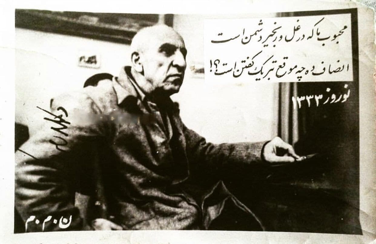 محبوب ما که در غل و زنجیر دشمن است
انصاف ده چه موقع تبریک گفتن است
*کارت پستال تحریم نوروز ۱۳۳۳ (نهضت مقاومت ملی).